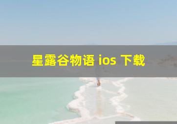 星露谷物语 ios 下载